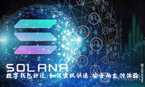 数字钱包秒过：如何实现快速、安全的支付体验