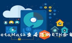 如何使用MetaMask查看您的