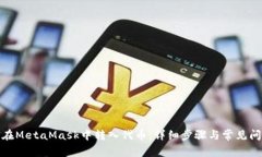 : 如何在MetaMask中转入代币