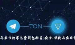 2023年最佳数字免费钱包推