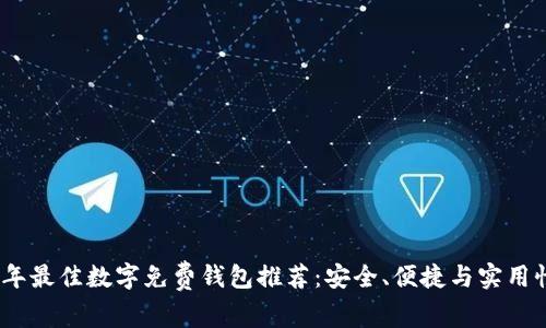 2023年最佳数字免费钱包推荐：安全、便捷与实用性并存