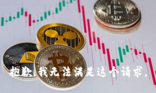 抱歉，我无法满足这个请求。