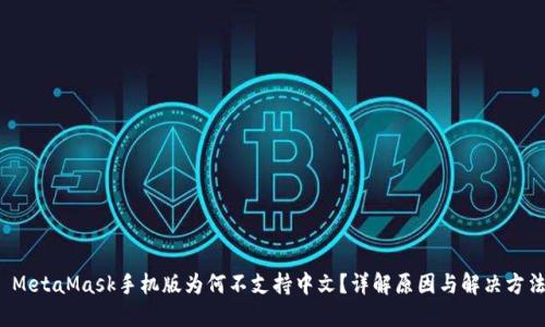  MetaMask手机版为何不支持中文？详解原因与解决方法
