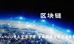 MetaMask中文官方下载：全面