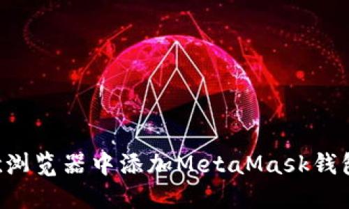 如何在谷歌浏览器中添加MetaMask钱包：完整指南
