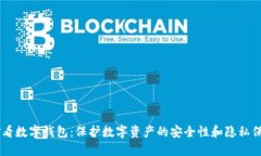 男子偷看数字钱包：保护数字资产的安全性和隐