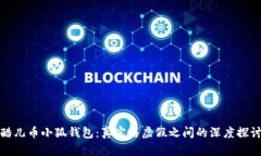 酷儿币小狐钱包：真实与