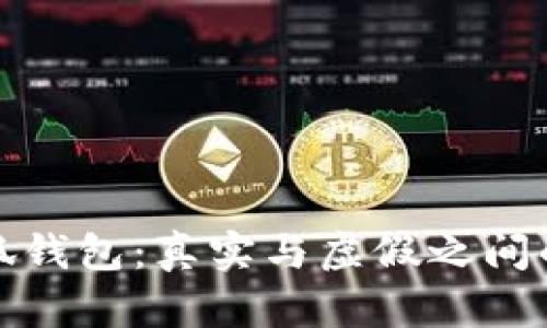 酷儿币小狐钱包：真实与虚假之间的深度探讨