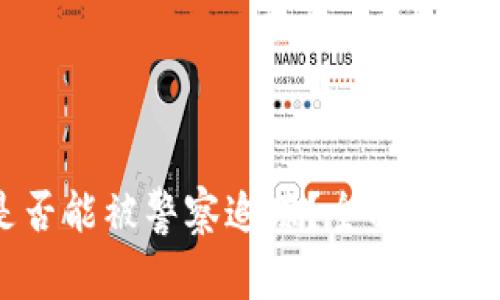 小狐钱包是否能被警察追踪？全面解析及用户指南