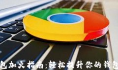 小狐钱包加火指南：轻松