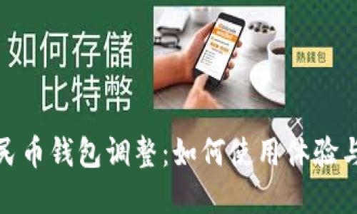 数字人民币钱包调整：如何使用体验与安全性