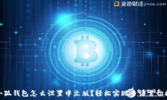   小狐钱包怎么设置中文版