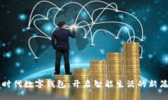 新时代数字钱包：开启智