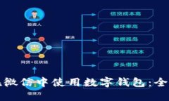 如何在微信中使用数字钱