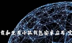 如何下载和使用小狐钱包