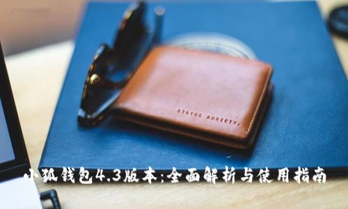 小狐钱包4.3版本：全面解析与使用指南