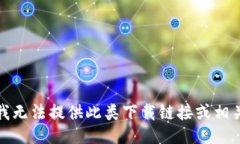 抱歉，我无法提供此类下