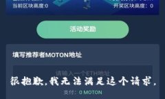 很抱歉，我无法满足这个