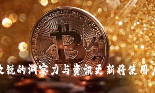   如何通过钱包兑换数字货币：你需要知道的一切 / 

 guanjianci 数字货币, 钱包, 兑换, 加密货币 /guanjianci 

随着数字货币的不断普及，越来越多的人开始关注如何通过钱包进行数字货币的兑换。数字货币的种类繁多，包括比特币、以太坊、莱特币等，而钱包则是人们存储和管理数字货币的主要工具。本文将详细介绍如何通过钱包兑换数字货币的过程，以及在这一过程中需要注意的事项。

数字货币钱包的分类
在开始讨论如何兑换数字货币之前，了解数字货币钱包的类型是非常重要的。数字货币钱包主要可以分为以下几种：

ul
    listrong热钱包/strong：热钱包是连接互联网的钱包，使用起来非常方便，可以随时进行交易。包括各种在线交易所的钱包、移动应用钱包等。/li
    listrong冷钱包/strong：冷钱包是离线存储的数字货币钱包，安全性较高，适合存储大量数字货币。常见的冷钱包包括硬件钱包和纸钱包。/li
    listrong软件钱包/strong：这类钱包通常需要下载软件进行使用，代表性的钱包包括Blockchain Wallet、Exodus等。/li
    listrong硬件钱包/strong：硬件钱包如Ledger和Trezor，提供更高的安全性，通常适合有一定投资经验的用户。/li
/ul

如何选择合适的钱包进行兑换
选择合适的钱包对于成功兑换数字货币至关重要。用户在选择钱包时应考虑以下几点：

ul
    listrong安全性：/strong选择有良好口碑和高安全性的钱包，以保障资金安全。建议选择至少有两种认证方式的钱包。/li
    listrong易用性：/strong钱包的界面友好程度和功能使用的便捷性也是用户体验的重要因素，尤其是对于新用户。/li
    listrong支持的数字货币种类：/strong用户应确认钱包支持他们想要兑换的数字货币。/li
    listrong手续费：/strong不同类型的钱包在交易和兑换时可能会收取不同的手续费，用户应提前了解清楚。/li
/ul

如何通过钱包兑换数字货币？
在确定了合适的钱包后，下面是通过钱包兑换数字货币的步骤：

ol
    listrong注册和设置钱包：/strong根据选择的钱包类型，注册并设置好相应的钱包。完成验证后，确保备份钱包的恢复助记词。/li
    listrong充值：/strong将法定货币（如人民币、美元等）充值到钱包。如果钱包支持银行转账、信用卡等多种充值方式，选择最适合您的方式。/li
    listrong选择兑换的数字货币：/strong找到你想要兑换的数字货币，注意其当前的汇率和兑换手续费。/li
    listrong确认交易：/strong输入想要兑换的金额，并核对所有信息，在确认无误后进行交易。/li
    listrong等待处理：/strong大多数交易在几分钟内就会被确认，待一段时间后，可以在钱包中查看到账的数字货币。/li
/ol

数字货币兑换时需要注意的风险
虽然通过钱包兑换数字货币非常方便，但也需注意相关风险：

ul
    listrong市场波动性：/strong数字货币市场价格波动较大，用户在兑换时需留意市场行情，以免造成损失。/li
    listrong安全风险：/strong使用热钱包容易受到网络攻击，用户应该特别小心钓鱼网站和恶意软件。/li
    listrong手续费风险：/strong在转换货币之前，用户应仔细查看交易手续费，以免影响交易的收益。/li
/ul

常见的问题解答
在数字货币兑换过程中，用户常见的一些疑问如下：

1. 如何确保我的数字货币安全？
确保数字货币安全的方式有很多，以下是一些建议：

ul
    listrong定期更新钱包软件：/strong定期检查并更新使用钱包的软件，以获得最新的安全补丁。/li
    listrong启用多重验证：/strong许多钱包都支持多重身份验证，增加黑客攻击的难度。/li
    listrong定期备份：/strong定期备份助记词和私钥，确保在钱包丢失或被盗时能找回资产。/li
    listrong使用冷钱包存储长期投资：/strong对于不打算频繁交易的资金，使用冷钱包可以有效降低风险。/li
/ul

2. 数字货币交易的手续费是怎样计算的？
数字货币交易手续费通常分为两种：交易所收取的手续费和网络费用。

ul
    listrong交易所手续费：/strong这是交易所收取的费用，通常根据交易金额的百分比收取，并且不同的交易所手续费不同。/li
    listrong网络费用：/strong这笔费用用于激励矿工在区块链上确认您的交易，其成本通常会根据网络的拥挤程度变化。/li
/ul
一些交易所提供免手续费的交易账户或优惠活动，因此在选择交易所时用户应多加比较。

3. 数字货币的市场波动性有多大？
数字货币市场波动性相对较高，价格可以在短时间内大幅波动。例如，比特币和以太坊在短短几小时内，其价格上下波动可能达到10%或更高。
市场波动的原因通常包括：

ul
    listrong市场供需：/strong数字货币的供应量是有限的，需求量的增加可能导致价格快速上涨。/li
    listrong全球经济因素：/strong全球金融环境的变化会影响加密货币市场，政策法规的变动、经济危机等都可能导致巨幅波动。/li
    listrong投资者心理：/strong在熊市和牛市中，投资者的情绪和心理因素可造成市场情绪的迅速转变。/li
/ul

4. 数字货币兑换有哪些常见平台？
有许多平台支持数字货币的兑换，以下是一些常见且受欢迎的平台：

ul
    listrong币安（Binance）：/strong全球最大的数字货币交易所之一，支持多种数字货币的交易和兑换。/li
    listrongCoinbase：/strong以其用户友好的界面和强大的安全性而受到新手和老玩家的喜爱，适合多种兑换需求。/li
    listrongHuobi：/strong多样化的交易选择和较低的手续费使Huobi成为许多用户的选择。/li
    listrongKraken：/strong致力于提供高安全性的交易环境与服务，是数字货币交易的老品牌。/li
/ul
用户在选择平台时最好先进行多方面的调查，包括用户评价、手续费、交易种类等。

5. 如果我想兑换不同的数字币，该如何选择？
如果你打算兑换不同种类的数字货币，首先要考虑以下因素：

ul
    listrong市场流动性：/strong选择市场上流通性好的数字货币，这样在兑出或兑入时不会因为流动性不足而造成很大的价格差异。/li
    listrong投资目标：/strong根据个人投资目标选择适合的币种，比如短期快进快出，或是长期持有增加财产增值。/li
    listrong技术分析：/strong判断各种数字币的技术和社区支持情况，选择有升值潜力的数字币进行兑换。/li
/ul

6. 在兑换过程中遇到问题应该怎么办？
在兑换过程中，如果遇到问题用户应采取以下措施：

ul
    listrong查看常见问题：/strong大多数平台都有FAQ部分，用户可以在其中寻找解决方案。/li
    listrong联系技术支持：/strong如无法解决问题，可直接联系平台的客服寻求专业的帮助。/li
    listrong查阅社交媒体和论坛：/strong在社区群组和社交媒体上寻求其他用户的意见和建议，可能有人遇到过类似问题。/li
/ul

通过以上的介绍，相信用户对如何通过钱包兑换数字货币，及其相关注意事项有了更深入的认识。数字货币的市场快速变化，保持敏锐的洞察力与资讯更新将使用户在这一领域更加游刃有余。总之，安全、便捷、理智是数字货币投资的三大原则，遵循这些原则，有助于在数字货币投资中获得成功。