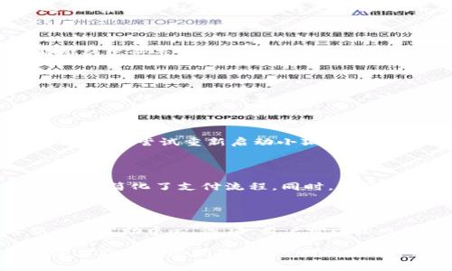 如何解决小狐钱包显示无效的问题：常见原因及解决方案

小狐钱包, 无效问题, 钱包错误, 解决方案/guanjianci

在数字化时代，电子钱包已经成为我们日常生活中不可或缺的一部分。尤其是在中国，小狐钱包因其便捷与安全而受到许多用户的青睐。然而，有些用户在使用小狐钱包时，发现其总是显示无效，这让他们感到困惑与无奈。本文旨在探讨小狐钱包总是显示无效的原因，并提供实用的解决方案，帮助用户更好地使用这一工具。

一、小狐钱包显示无效的常见原因

小狐钱包总是显示无效的原因可能有多种，以下是一些常见的原因：

1. strong账户信息错误：/strong用户在注册或登录时，可能会因为输入错误的账号或密码而导致系统无法识别，进而显示账户无效。

2. strong网络问题：/strong小狐钱包依赖网络进行验证，如果用户的网络连接不稳定或者断开，可能会导致钱包显示无效。

3. strong应用程序错误：/strong有时候，应用程序本身的错误可能会导致显示无效。例如，应用版本过旧可能无法与服务器正确通信。

4. strong账户状态异常：/strong如果用户的账户因某种原因被封禁或限制，比如涉嫌违反平台规定，账户也会显示无效。

5. strong第三方支付限制：/strong用户的银行卡或信用卡有可能受到银行或支付服务商的限制，从而导致小狐钱包无法正常使用。

二、如何解决小狐钱包显示无效的问题

针对以上提到的原因，以下是一些解决方案：

1. strong检查账户信息：/strong首先，用户需要仔细检查自己的账号和密码是否输入正确。可以尝试重新输入，并注意大小写及特殊符号的使用。

2. strong网络连接检测：/strong如果可能，尝试切换网络环境，比如从Wi-Fi切换到移动数据，或者反之，查看是否因为网络不稳定而导致的问题。

3. strong更新应用程序：/strong确保小狐钱包是最新版本。前往应用商店检查更新，下载安装最新的版本，以减少因应用错误造成的问题。

4. strong检查账户状态：/strong若账户被限制，用户可以联系小狐客服联系，询问具体原因并请求解决方案。在此期间，可以尝试用其他设备登录账户，看是否可以正常使用。

5. strong银行卡及支付方式确认：/strong用户需要确认所绑定的银行卡或支付账户是否正常工作，是否存在冻结状态或者其他限制。

三、小狐钱包重要功能干货解析

除了了解为什么小狐钱包有时显示无效外，了解小狐钱包的主要功能也很重要。小狐钱包作为一款数字钱包，它具有以下几个功能：

1. strong移动支付：/strong用户可以通过小狐钱包进行扫码支付、转账等操作，方便快捷，适合日常消费。

2. strong余额管理：/strong用户可以实时查看自己的账户余额，并管理资金流动，无论是收款还是消费，都能做到心中有数。

3. strong积分和优惠：/strong小狐钱包常常与商家合作，用户在使用时可以获得积分和优惠，大大提升了钱包的使用价值。

4. strong安全保障：/strong小狐钱包有多重安全措施，包括指纹识别、面部识别等，确保用户资金安全。

四、用户常见问题解析

除了如何解决显示无效的问题外，用户在使用小狐钱包时常常会遇到其他一些问题。以下是6个相关问题的详细解析：

问题1：小狐钱包的充值方式有哪些？

小狐钱包支持多种充值方式，用户可以通过银行转账、银行卡快捷支付或者线下充值等方式将资金存入钱包中。具体流程通常为：在应用中选择充值选项，系统会引导用户选择充值方式，并提供相关的银行信息或二维码供用户扫描。每种方式的到账时间也会有差别，通常银行转账可能需要一个工作日，而在线支付则相对即时。

问题2：如何解绑已绑定的银行卡？

解绑银行卡的操作相对简单，但用户需要注意安全。通常在小狐钱包的“我的”或“账户设置”选项中，寻找“银行卡管理”或“支付设置”，然后选择需要解绑的银行卡，按照系统提示进行解绑。需要注意的是，解绑后，该银行卡将不再支持快速充值或支付。

问题3：如何开启小狐钱包的安全功能？

小狐钱包提供多重安全功能，用户可以通过设置手势密码、指纹识别或面部识别来提高账户的安全性。用户可以在“安全设置”中选择所需的安全功能，并按照提示完成设置。建议用户定期更换密码，并开启安全提醒，保护账户安全。

问题4：支付遇到问题该怎么办？

如果用户在使用小狐钱包支付时遇到问题，首先要确认网络连接是否正常。接着可以检查支付方式是否到期或存在其他限制。如果以上检查都没有问题，可以尝试重新启动小狐钱包，或更新至最新版本。若仍然无法解决，建议联系小狐钱包的客服，获取专业支持。

问题5：小狐钱包与其他电子支付工具有什么区别？

小狐钱包与如支付宝、微信支付等其他电子支付工具有相似之处，但也有其独特的优势。例如，小狐钱包更加注重用户的使用体验，支持一键支付操作，相对简化了支付流程。同时，在隐私安全保护方面，小狐钱包也力求做到更严密。在消费积分的累积以及商家合作方面，小狐钱包不断拓展与商家的合作，以便为用户提供更多优惠体验。

问题6：小狐钱包的客户服务如何联系？

小狐钱包客服服务渠道多种多样，用户可以通过官方网站、客户端或社交媒体平台获取客服支持。在应用的右上角或设置界面中，通常会有“联系客服”或“帮助中心”选项，用户可以按照指示填写相关信息进行咨询。

总结而言，小狐钱包是一个便捷的电子支付工具，但有时用户在使用过程中可能会遇到一些问题，如显示无效。通过本文的分析和建议，相信用户能够妥善处理这些问题，确保顺利使用小狐钱包的各项功能。