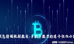 小狐钱包缝制视频教程：