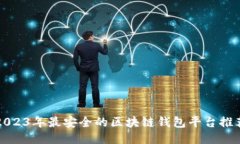 2023年最安全的区块链钱包