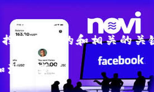 在这里，我将为您创建一个符合大众用户搜索需求的和相关的关键词，并扩展详细介绍和可能相关的问题。

如何在小狐钱包中添加USDT：详细步骤和注意事项