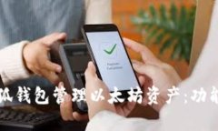 如何使用小狐钱包管理以