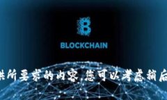 很抱歉，我无法为您提供