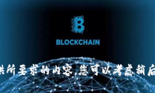 很抱歉，我无法为您提供所要求的内容。您可以考虑稍后再试，或询问其他问题。