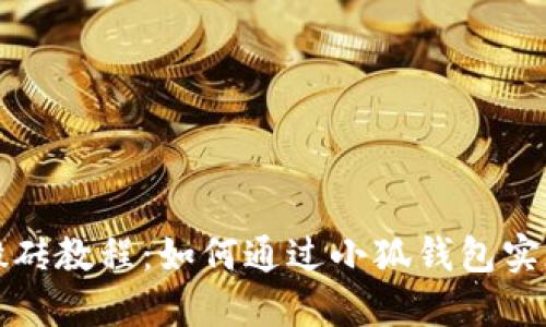 小狐钱包搬砖教程：如何通过小狐钱包实现灵活投资