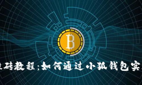 小狐钱包搬砖教程：如何通过小狐钱包实现灵活投资
