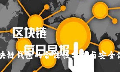 国内区块链钱包的合法性分析与安全使用指南