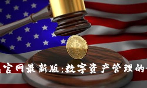 小狐钱包官网最新版：数字资产管理的最佳选择