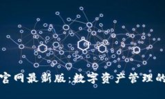 小狐钱包官网最新版：数