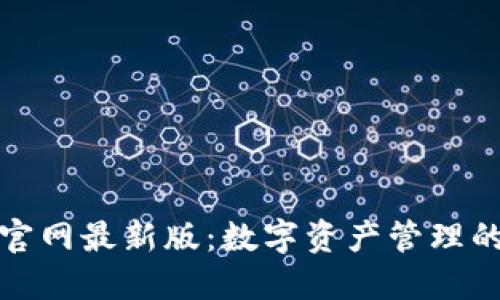 小狐钱包官网最新版：数字资产管理的最佳选择