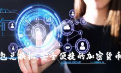 数字货币硬钱包兑换机：