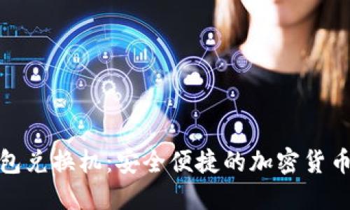 数字货币硬钱包兑换机：安全便捷的加密货币交易解决方案