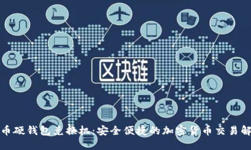数字货币硬钱包兑换机：安全便捷的加密货币交易解决方案