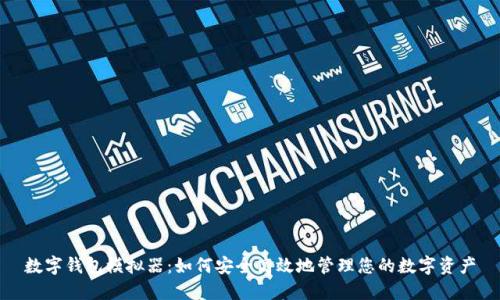 数字钱包模拟器：如何安全高效地管理您的数字资产