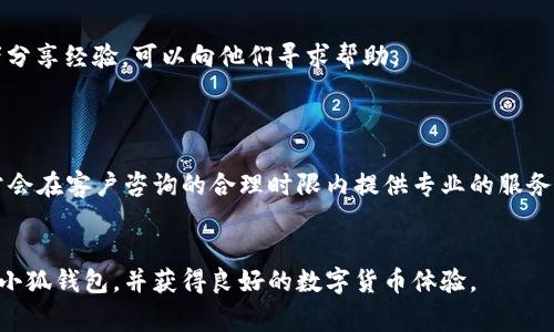 如何在小狐钱包中领取测试币：详细指南与常见问题解答

小狐钱包, 领取测试币, 测试币申请, 数字货币/guanjianci

什么是小狐钱包?

小狐钱包是一款高性能的数字货币钱包，支持多种数字资产的存储与管理。它的设计旨在为用户提供安全、便利的数字货币交易体验。用户在小狐钱包中可以轻松管理自己的数字资产，并参与到各种数字货币的交易和应用中。钱包支持的功能包括转账、收款、资产兑换及参与区块链项目等。


什么是测试币?

测试币通常是用于区块链开发和测试的虚拟货币，它不具备真实的经济价值。开发者使用测试币模拟真实场景，以测试区块链技术的各项功能。在小狐钱包中领取测试币可以帮助用户熟悉钱包功能、测试交易流程而无需使用真实货币。测试币通常可以在指定的测试环境中申请，方便开发者和用户进行体验和调试。


如何在小狐钱包中领取测试币?

在小狐钱包中领取测试币的步骤如下：首先，确保你已经安装了小狐钱包，并创建了一个钱包账户。如果没有钱包账户，你需要按照指引进行注册，创建一个新的钱包。接下来，打开钱包，寻找测试币领取的相关功能或选项。很多时候，钱包的官方网页或社区中会提供领取测试币的链接或申请流程。 


具体领取步骤如下：
1. 登录小狐钱包账户。
2. 前往“测试币领取”页面，通常在钱包的功能列表中或钱包官网的支援页面上可以找到。
3. 按照页面提示，填写相关信息，例如钱包地址和其他需要的信息。
4. 提交申请，等待系统处理。处理完成后，测试币会自动转入你的钱包。


在申请测试币时，请确保信息的准确性，以免影响领取过程。一旦申请通过，测试币即会出现在你的钱包中，供你进行测试和学习。


测试币有什么用处?

测试币的主要用途包括：
1. **测试网络功能**：开发者可以使用测试币来测试交易的执行情况，验证智能合约的可靠性，检查代码中的潜在错误。
2. **学习区块链技术**：对于初学者来说，使用测试币可以更轻松地学习区块链的基本运作方式，而不需要担心经济损失。
3. **参与区块链项目**：有些项目在上线之前会通过测试币进行实验和，用户可以借此机会参与到项目的早期阶段。
4. **交易模拟**：用户可以在没有风险的情况下学习如何进行数字货币交易，包括买入、卖出和转账。


你可以参与哪些测试项目?

小狐钱包用户可以参与多种类型的测试项目，包括但不限于：
1. **新兴区块链项目**：许多新开设的区块链平台会引入测试币，鼓励用户尝试其新功能并提供反馈。
2. **智能合约测试**：用户可以参与对智能合约的测试，了解其工作流程以及如何利用这些技术开发应用。
3. **钱包功能评测**：用户可以参与小狐钱包自身的测试，以及其他钱包应用的新特性测试。


领取测试币时常见的问题

在领取测试币的过程中，用户可能会遇到一些常见的问题：
1. **申请测试币失败**：可能是由于信息错误或者系统繁忙导致申请未能处理。
2. **测试币未到账**：有时系统处理时间较长，建议耐心等待，并检查区块链交易记录确认是否有相应交易。
3. **无法找到申请链接**：如果钱包界面没有明显的申请入口，可以参考官方社区或支持渠道获取最新信息。
4. **如何确认测试币的真实性**：测试币通常是特定网络生成的，可以通过区块链浏览器确认交易记录。
5. **领取次数限制**：某些项目可能会对每个用户的领取次数设定限制，请仔细阅读相关条款。
6. **如何使用测试币进行交易**：用户可以在测试网络上进行转账、兑换等操作，学习如何在真实环境中进行交易。


获取更多信息

如需进一步了解小狐钱包或测试币相关信息，可以访问小狐钱包的官方网站，获取最新的公告和指南。同时，加入小狐社区或论坛，与其他用户交流经验，共同探索数字货币的魅力。


### 常见问题详细解答

1. 如果申请测试币时信息填写错误，怎么办?

如果在领取测试币时不小心填写了错误的信息，比如钱包地址或其他必要信息，建议第一时间检查并确认填写的信息。一旦发现错误，可以尝试重新申请测试币，在提交新的申请之前，请删除旧申请或确认是否被系统自动更新。此外，有些钱包会提供修改申请的功能，用户可以在申请页面查找修改或删除申请的选项。


如果你已经提交申请并且发现信息错误，通常会有一个处理时间。在此期间，你可以耐心等待系统的反馈。如果长时间没有收到任何响应，可以尝试联系小狐钱包的客服，了解申请的进度以及是否可以更改或取消该申请。务必确保在与客服沟通时，说明清楚你的问题和需求。 


需要注意的是，在申请领测试币过程中保证信息的准确性是非常重要的，因为错误的信息不仅可能导致申请的失败，还可能影响后续的交易操作。因此，建议在填写前确保信息的准确性，并仔细查看相关提醒。


2. 测试币如何转给其他用户?

在小狐钱包中转账测试币的流程与转账真实币相似，但由于测试币的特性和功能，用户在进行转账时可能会面临一些不同的情况。以下是在小狐钱包中转账测试币的一般步骤：
1. **选择转账功能**：登录小狐钱包后，找到钱包界面中的“转账”或“发送”选项，并点击进入。
2. **输入接收者地址**：在转账页面中，输入接收者的地址。需要确保接收地址的准确性，以免币被转入错误的钱包中。
3. **输入转账金额**：接下来，您需要输入想要转账的测试币数量。
4. **确认信息**：在确认转账之前，仔细检查所有信息，包括接收者地址和转账金额，以确保无误。
5. **确认转账**：点击确认后，系统会提示您进入需要支付的交易费用（有些测试网络可能不涉及费用）。
6. **查看交易记录**：转账完成后，您可以通过区块链浏览器查看交易状态，确认转账是否成功。


需要注意的是，测试网络与主网络可能存在不同的规则与性能，因此在进行测试币转账时可能会遇到延迟。这是常见现象，建议耐心等待。最终交易记录会在对应的测试网络区块链中显示，如果您在转账中遇到漏洞或者其他问题，建议第一时间联系钱包客服。


3. 测试币的有效期是多久?

测试币的有效期通常由发行它的网络或项目所决定。一般而言，测试币没有实际的经济价值，因此其有效期可能不会像真实货币那样受到严格限制，但会受到测试环境的影响。有些项目的测试网络会定期进行重置，导致用户的测试币在某一时间后变得无效。这主要是为了清理测试数据，确保网络性能和可靠性。


在使用测试币之前，建议您查看相应的项目文档或官方网站，了解该项目关于测试币的使用政策和有效期信息。同时，定期更新您的测试币，确保其有效性。想要充分利用这些测试币进行学习和测试，可以关注项目的运行动向，以及社区的讨论，避免因为政策变化而导致的便利丧失。


4. 测试币能否转换为真实币?

由于测试币只是用来模拟测试环境的虚拟货币，所以通常情况下是不能直接转换为真实币的。测试币旨在帮助开发者和用户在没有经济风险的情况下测试各种区块链功能，因此它们本身并不具备实际的货币价值。在大多数情况下，测试币无法在交易所交易，自然也无法兑换为法币或其他种类的真实数字资产。


虽然测试币本身不可交易，但用户可以通过实际投资真实的数字货币进行交易和盈利。在测试环境中使用测试币无疑是学习和熟悉如何进行数字货币交易与投资的好机制。如果您对某个项目的真实币感兴趣，可以通过参与项目的早期阶段来获取一些，其中可能包括通过其他渠道获得真实币。此外，也可以关注该项目的社区动态，获取从测试环境转化为实际应用的最新进展。


5. 如何维护钱包安全?

维护小狐钱包安全的关键在于采取一系列的预防措施，以保障个人资产的安全。以下是一些维护钱包安全的建议：
1. **安全存储私钥与助记词**: 不管你的钱包是线上还是线下，都要牢记私钥和助记词并不要与其他人分享。尤其是助记词，它是恢复钱包的重要信息。
2. **定期更新软件**：务必确保钱包软件始终更新到最新版本，这样可以修复已知的安全漏洞，提高钱包的安全性。
3. **启用双重身份验证**：许多钱包应用提供双重身份验证功能。启用此功能后，即使有人获得了你的密码，也需要额外的身份验证步骤才能进入您的钱包。
4. **使用强密码**: 设置复杂的密码，并且建议定期更换，以降低被黑客入侵的风险。
5. **识别钓鱼网站及诈骗活动**：在访问任何钱包页面时，确保访问的是官方的网站，避免点击不明链接，谨防钓鱼网站或诈骗。
6. **保持设备的安全**：确保您的手机或计算机没有感染恶意软件。定期更换系统及应用程序的安全设置，并使用防病毒软件进行扫描。


通过上述措施，用户可以有效地提升小狐钱包的安全性，保护自己的数字资产免受侵犯。在数字货币日益流行的今天，尽量保持警惕，了解并应用相关安全知识，将会为您提供更加安心的使用体验。


6. 如果遇到问题该如何联系客服?

如在使用小狐钱包的过程中遇到任何问题，建议及时联系客服以寻求专业的解决方案。一般而言，小狐钱包提供以下几种联系方式：
1. **官方网站支持**：您可以首先通过访问小狐钱包的官方网站，进入“支持”或“联系我们”页面，找到常见问题解答和相关联系信息。
2. **邮箱支持**：大多数数字资产钱包都会提供一个客服邮箱，您可以通过发送电子邮件的方式将遇到的问题进行详细描述，请客服工作人员进行回复。
3. **社交媒体与论坛**：小狐钱包可能会在社交平台上设有官方账号，您可以通过私信或留言的方式获取支持。同时，在相关的社区或论坛中，也有其他用户和开发者分享经验，可以向他们寻求帮助。
4. **电话支持**：如有提供的情况，还可以拨打客服联系热线，与客服人员进行直接沟通。


在与客服进行沟通时，确保清楚表达您的问题和需求，以便直接得到有针对性的解决方案。此外，保持耐心，某些情况下客服可能因咨询量较大而导致响应稍慢，但通常会在客户咨询的合理时限内提供专业的服务。


通过以上内容，我们详细介绍了在小狐钱包中领取测试币的步骤、实用性、相关问题，以及常见的安全预防措施和客户支持渠道。希望这些信息能帮助您更顺利地使用小狐钱包，并获得良好的数字货币体验。