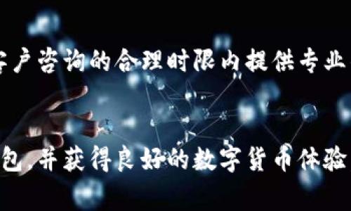 如何在小狐钱包中领取测试币：详细指南与常见问题解答

小狐钱包, 领取测试币, 测试币申请, 数字货币/guanjianci

什么是小狐钱包?

小狐钱包是一款高性能的数字货币钱包，支持多种数字资产的存储与管理。它的设计旨在为用户提供安全、便利的数字货币交易体验。用户在小狐钱包中可以轻松管理自己的数字资产，并参与到各种数字货币的交易和应用中。钱包支持的功能包括转账、收款、资产兑换及参与区块链项目等。


什么是测试币?

测试币通常是用于区块链开发和测试的虚拟货币，它不具备真实的经济价值。开发者使用测试币模拟真实场景，以测试区块链技术的各项功能。在小狐钱包中领取测试币可以帮助用户熟悉钱包功能、测试交易流程而无需使用真实货币。测试币通常可以在指定的测试环境中申请，方便开发者和用户进行体验和调试。


如何在小狐钱包中领取测试币?

在小狐钱包中领取测试币的步骤如下：首先，确保你已经安装了小狐钱包，并创建了一个钱包账户。如果没有钱包账户，你需要按照指引进行注册，创建一个新的钱包。接下来，打开钱包，寻找测试币领取的相关功能或选项。很多时候，钱包的官方网页或社区中会提供领取测试币的链接或申请流程。 


具体领取步骤如下：
1. 登录小狐钱包账户。
2. 前往“测试币领取”页面，通常在钱包的功能列表中或钱包官网的支援页面上可以找到。
3. 按照页面提示，填写相关信息，例如钱包地址和其他需要的信息。
4. 提交申请，等待系统处理。处理完成后，测试币会自动转入你的钱包。


在申请测试币时，请确保信息的准确性，以免影响领取过程。一旦申请通过，测试币即会出现在你的钱包中，供你进行测试和学习。


测试币有什么用处?

测试币的主要用途包括：
1. **测试网络功能**：开发者可以使用测试币来测试交易的执行情况，验证智能合约的可靠性，检查代码中的潜在错误。
2. **学习区块链技术**：对于初学者来说，使用测试币可以更轻松地学习区块链的基本运作方式，而不需要担心经济损失。
3. **参与区块链项目**：有些项目在上线之前会通过测试币进行实验和，用户可以借此机会参与到项目的早期阶段。
4. **交易模拟**：用户可以在没有风险的情况下学习如何进行数字货币交易，包括买入、卖出和转账。


你可以参与哪些测试项目?

小狐钱包用户可以参与多种类型的测试项目，包括但不限于：
1. **新兴区块链项目**：许多新开设的区块链平台会引入测试币，鼓励用户尝试其新功能并提供反馈。
2. **智能合约测试**：用户可以参与对智能合约的测试，了解其工作流程以及如何利用这些技术开发应用。
3. **钱包功能评测**：用户可以参与小狐钱包自身的测试，以及其他钱包应用的新特性测试。


领取测试币时常见的问题

在领取测试币的过程中，用户可能会遇到一些常见的问题：
1. **申请测试币失败**：可能是由于信息错误或者系统繁忙导致申请未能处理。
2. **测试币未到账**：有时系统处理时间较长，建议耐心等待，并检查区块链交易记录确认是否有相应交易。
3. **无法找到申请链接**：如果钱包界面没有明显的申请入口，可以参考官方社区或支持渠道获取最新信息。
4. **如何确认测试币的真实性**：测试币通常是特定网络生成的，可以通过区块链浏览器确认交易记录。
5. **领取次数限制**：某些项目可能会对每个用户的领取次数设定限制，请仔细阅读相关条款。
6. **如何使用测试币进行交易**：用户可以在测试网络上进行转账、兑换等操作，学习如何在真实环境中进行交易。


获取更多信息

如需进一步了解小狐钱包或测试币相关信息，可以访问小狐钱包的官方网站，获取最新的公告和指南。同时，加入小狐社区或论坛，与其他用户交流经验，共同探索数字货币的魅力。


### 常见问题详细解答

1. 如果申请测试币时信息填写错误，怎么办?

如果在领取测试币时不小心填写了错误的信息，比如钱包地址或其他必要信息，建议第一时间检查并确认填写的信息。一旦发现错误，可以尝试重新申请测试币，在提交新的申请之前，请删除旧申请或确认是否被系统自动更新。此外，有些钱包会提供修改申请的功能，用户可以在申请页面查找修改或删除申请的选项。


如果你已经提交申请并且发现信息错误，通常会有一个处理时间。在此期间，你可以耐心等待系统的反馈。如果长时间没有收到任何响应，可以尝试联系小狐钱包的客服，了解申请的进度以及是否可以更改或取消该申请。务必确保在与客服沟通时，说明清楚你的问题和需求。 


需要注意的是，在申请领测试币过程中保证信息的准确性是非常重要的，因为错误的信息不仅可能导致申请的失败，还可能影响后续的交易操作。因此，建议在填写前确保信息的准确性，并仔细查看相关提醒。


2. 测试币如何转给其他用户?

在小狐钱包中转账测试币的流程与转账真实币相似，但由于测试币的特性和功能，用户在进行转账时可能会面临一些不同的情况。以下是在小狐钱包中转账测试币的一般步骤：
1. **选择转账功能**：登录小狐钱包后，找到钱包界面中的“转账”或“发送”选项，并点击进入。
2. **输入接收者地址**：在转账页面中，输入接收者的地址。需要确保接收地址的准确性，以免币被转入错误的钱包中。
3. **输入转账金额**：接下来，您需要输入想要转账的测试币数量。
4. **确认信息**：在确认转账之前，仔细检查所有信息，包括接收者地址和转账金额，以确保无误。
5. **确认转账**：点击确认后，系统会提示您进入需要支付的交易费用（有些测试网络可能不涉及费用）。
6. **查看交易记录**：转账完成后，您可以通过区块链浏览器查看交易状态，确认转账是否成功。


需要注意的是，测试网络与主网络可能存在不同的规则与性能，因此在进行测试币转账时可能会遇到延迟。这是常见现象，建议耐心等待。最终交易记录会在对应的测试网络区块链中显示，如果您在转账中遇到漏洞或者其他问题，建议第一时间联系钱包客服。


3. 测试币的有效期是多久?

测试币的有效期通常由发行它的网络或项目所决定。一般而言，测试币没有实际的经济价值，因此其有效期可能不会像真实货币那样受到严格限制，但会受到测试环境的影响。有些项目的测试网络会定期进行重置，导致用户的测试币在某一时间后变得无效。这主要是为了清理测试数据，确保网络性能和可靠性。


在使用测试币之前，建议您查看相应的项目文档或官方网站，了解该项目关于测试币的使用政策和有效期信息。同时，定期更新您的测试币，确保其有效性。想要充分利用这些测试币进行学习和测试，可以关注项目的运行动向，以及社区的讨论，避免因为政策变化而导致的便利丧失。


4. 测试币能否转换为真实币?

由于测试币只是用来模拟测试环境的虚拟货币，所以通常情况下是不能直接转换为真实币的。测试币旨在帮助开发者和用户在没有经济风险的情况下测试各种区块链功能，因此它们本身并不具备实际的货币价值。在大多数情况下，测试币无法在交易所交易，自然也无法兑换为法币或其他种类的真实数字资产。


虽然测试币本身不可交易，但用户可以通过实际投资真实的数字货币进行交易和盈利。在测试环境中使用测试币无疑是学习和熟悉如何进行数字货币交易与投资的好机制。如果您对某个项目的真实币感兴趣，可以通过参与项目的早期阶段来获取一些，其中可能包括通过其他渠道获得真实币。此外，也可以关注该项目的社区动态，获取从测试环境转化为实际应用的最新进展。


5. 如何维护钱包安全?

维护小狐钱包安全的关键在于采取一系列的预防措施，以保障个人资产的安全。以下是一些维护钱包安全的建议：
1. **安全存储私钥与助记词**: 不管你的钱包是线上还是线下，都要牢记私钥和助记词并不要与其他人分享。尤其是助记词，它是恢复钱包的重要信息。
2. **定期更新软件**：务必确保钱包软件始终更新到最新版本，这样可以修复已知的安全漏洞，提高钱包的安全性。
3. **启用双重身份验证**：许多钱包应用提供双重身份验证功能。启用此功能后，即使有人获得了你的密码，也需要额外的身份验证步骤才能进入您的钱包。
4. **使用强密码**: 设置复杂的密码，并且建议定期更换，以降低被黑客入侵的风险。
5. **识别钓鱼网站及诈骗活动**：在访问任何钱包页面时，确保访问的是官方的网站，避免点击不明链接，谨防钓鱼网站或诈骗。
6. **保持设备的安全**：确保您的手机或计算机没有感染恶意软件。定期更换系统及应用程序的安全设置，并使用防病毒软件进行扫描。


通过上述措施，用户可以有效地提升小狐钱包的安全性，保护自己的数字资产免受侵犯。在数字货币日益流行的今天，尽量保持警惕，了解并应用相关安全知识，将会为您提供更加安心的使用体验。


6. 如果遇到问题该如何联系客服?

如在使用小狐钱包的过程中遇到任何问题，建议及时联系客服以寻求专业的解决方案。一般而言，小狐钱包提供以下几种联系方式：
1. **官方网站支持**：您可以首先通过访问小狐钱包的官方网站，进入“支持”或“联系我们”页面，找到常见问题解答和相关联系信息。
2. **邮箱支持**：大多数数字资产钱包都会提供一个客服邮箱，您可以通过发送电子邮件的方式将遇到的问题进行详细描述，请客服工作人员进行回复。
3. **社交媒体与论坛**：小狐钱包可能会在社交平台上设有官方账号，您可以通过私信或留言的方式获取支持。同时，在相关的社区或论坛中，也有其他用户和开发者分享经验，可以向他们寻求帮助。
4. **电话支持**：如有提供的情况，还可以拨打客服联系热线，与客服人员进行直接沟通。


在与客服进行沟通时，确保清楚表达您的问题和需求，以便直接得到有针对性的解决方案。此外，保持耐心，某些情况下客服可能因咨询量较大而导致响应稍慢，但通常会在客户咨询的合理时限内提供专业的服务。


通过以上内容，我们详细介绍了在小狐钱包中领取测试币的步骤、实用性、相关问题，以及常见的安全预防措施和客户支持渠道。希望这些信息能帮助您更顺利地使用小狐钱包，并获得良好的数字货币体验。