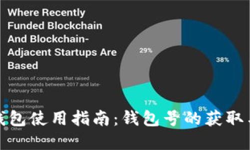 数字钱包使用指南：钱包号的获取与管理