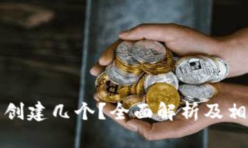 小狐钱包能创建几个？全面解析及相关问题解答