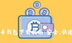 区块链比特币钱包下载指