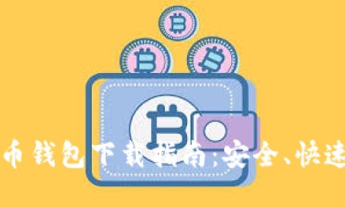 区块链比特币钱包下载指南：安全、快速与使用技巧