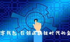 碧盾数字钱包：引领区块