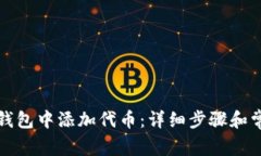如何在小狐钱包中添加代