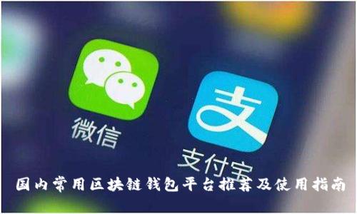 国内常用区块链钱包平台推荐及使用指南
