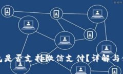小狐钱包是否支持微信支